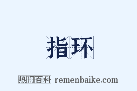 指环是什么意思的图片